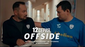 Офсайд - 12 серия | OFFSIDE | Сериал 2025 | Конкурск