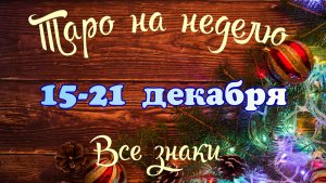 Таро-прогноз🎀на неделю с 15 по 21 декабря 2025🔥Тайм-код в описании🕊