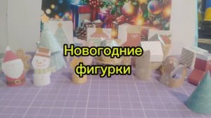 Новогодние фигурки из бумаги своими руками