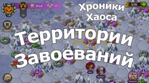 Хроники Хаоса Территория Завоеваний Пересечение ивентов