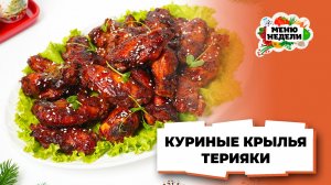 💥Куриные крылышки в соусе терияки на Новый год | Меню недели | Кулинарная школа)
