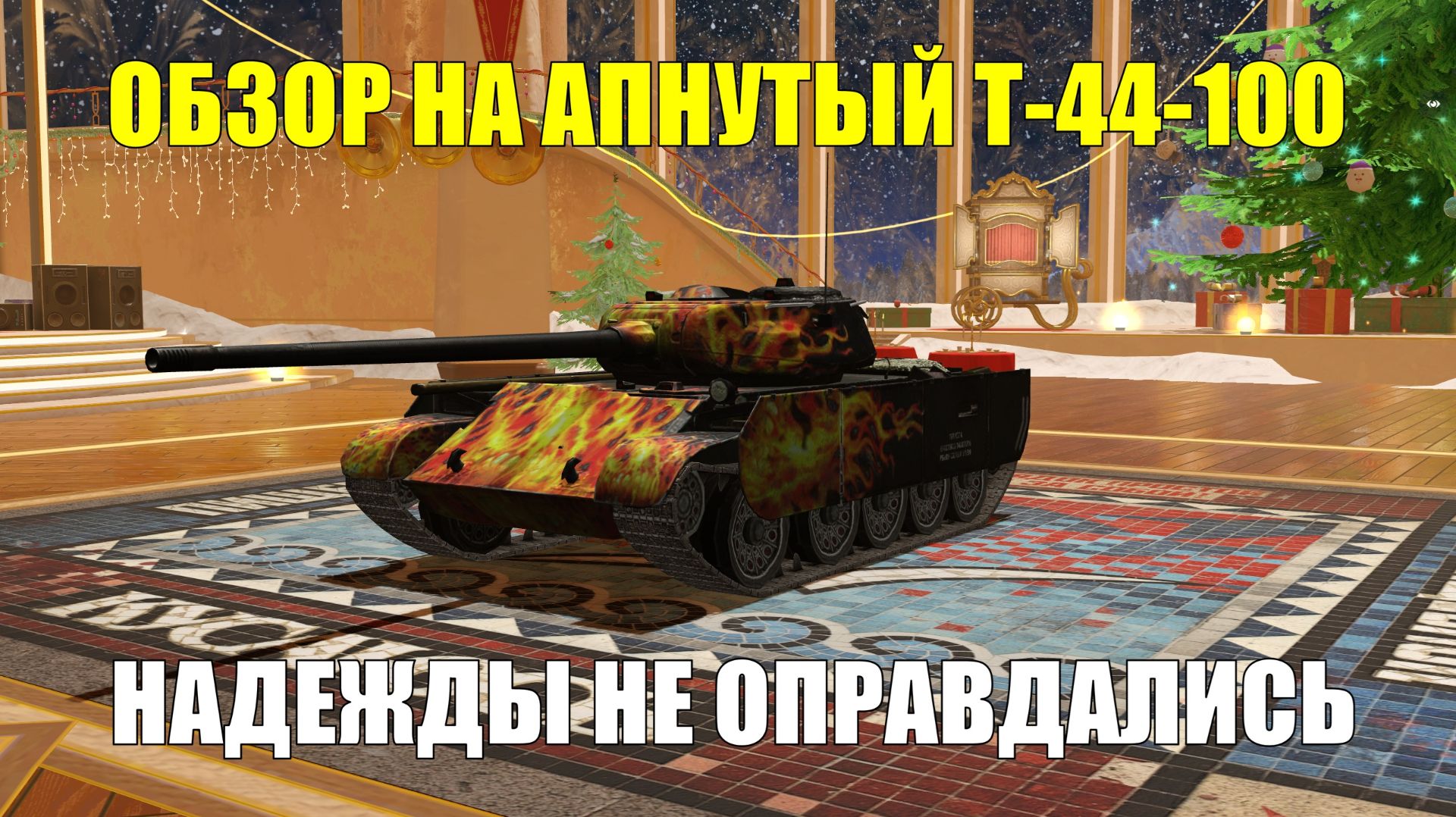 Обзор танка Т-44-100 - Апдейт танка пошел на пользу, но стал ли он конкуретным #tanksblitz