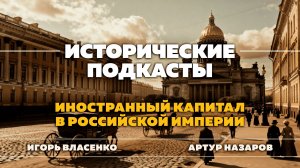 Иностранный капитал в Российской империи