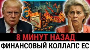 Финансовая КАТАСТРОФА ЕС; отказ США, бунт инвесторов и угроза вернуть Москве 210 млрд?