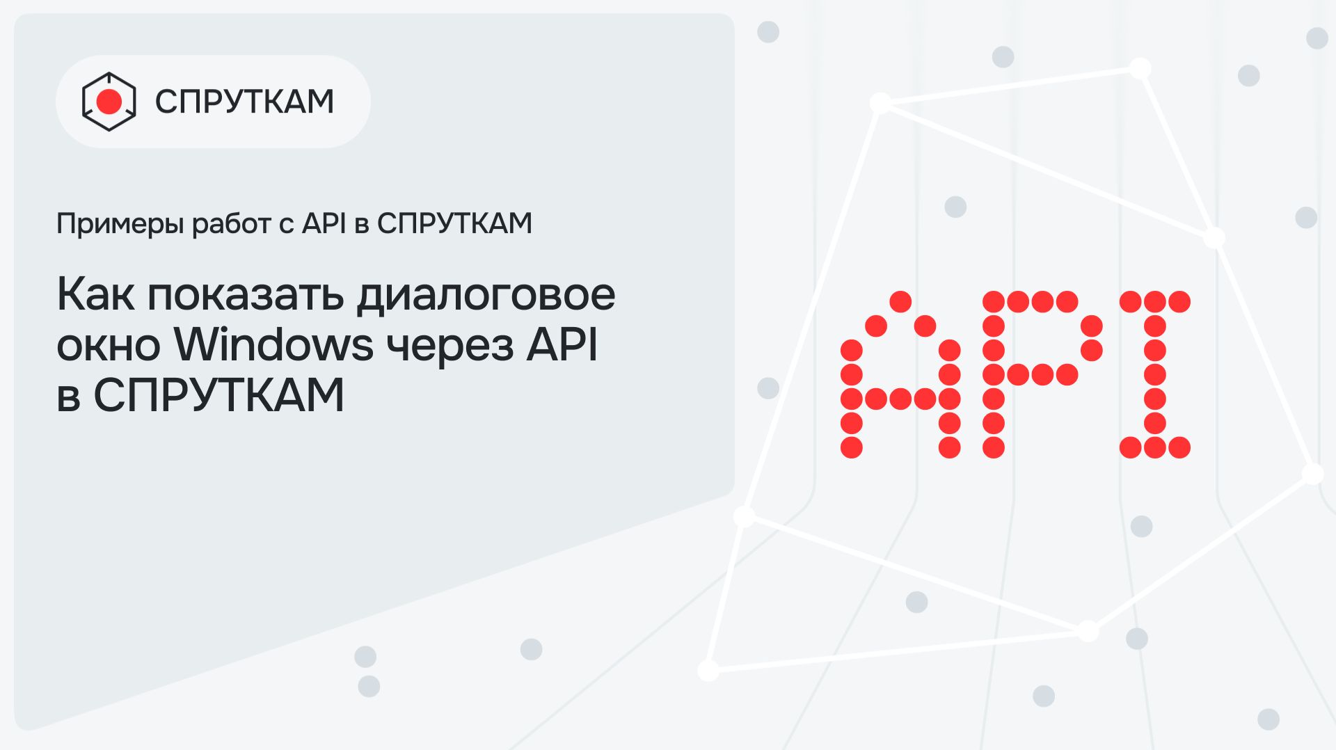 Как показать диалоговое окно Windows через API в СПРУТКАМ