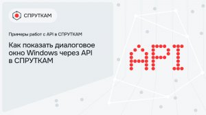 Как показать диалоговое окно Windows через API в СПРУТКАМ