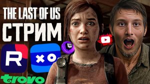 ОДНИ ИЗ НАС ЧАСТЬ 1 РЕМАСТЕР💚СТРИМ ПО THE LAST OF US PART 1💎БЕСПЛАТНО РАЗДАЮ СКИНЫ КС 2,КЛЮЧИ ИГР