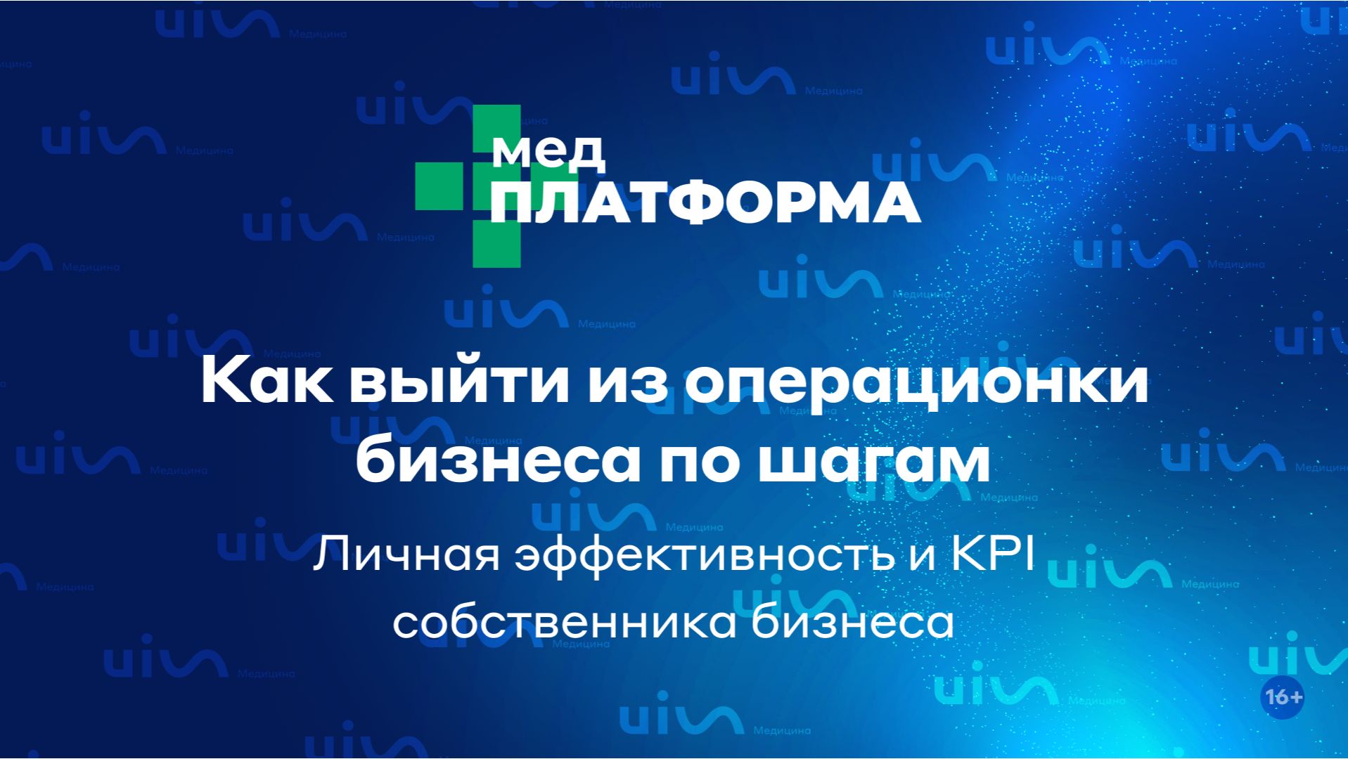 Как выйти из операционки бизнеса по шагам. Личная эффективность и KPI собственника бизнеса