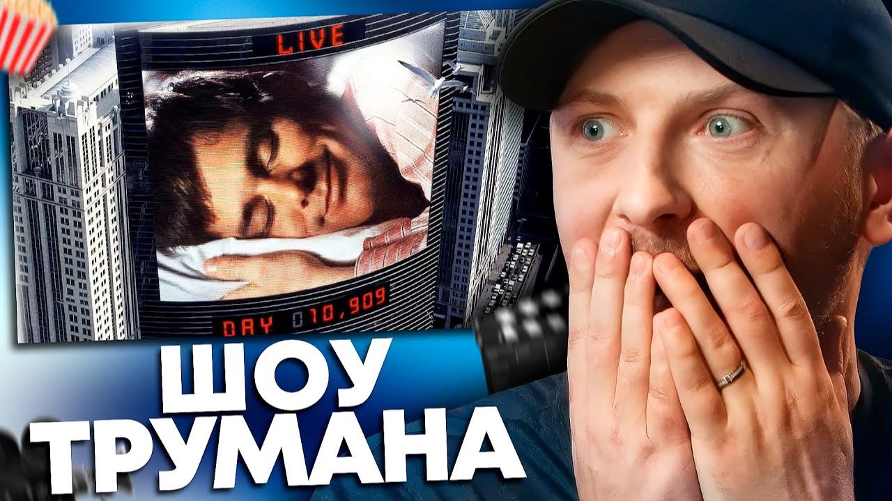 ЗУБАРЕВ СМОТРИТ ШОУ ТРУМАНА ЛУЧШЕЕ С ПРОСМОТРА