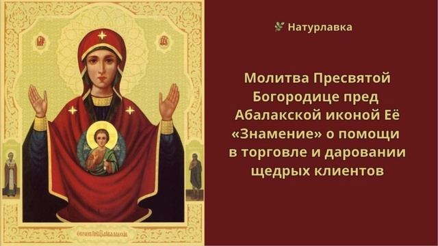 Молитва Пресвятой Богородице пред Абалакской  о помощи в торговле и даровании щедрых клиентов.