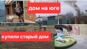 184( Архив) 12.12.24 год.Купили старый дом на юге Весь день в делах__ Делаю домашнюю лапшу .