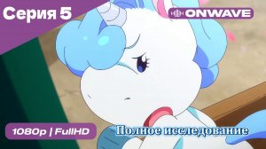 Полное исследование - 5 Серия  [OnWave]