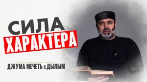 Сила характера.| Шамиль Курбанов | Джума мечеть с.Дылым