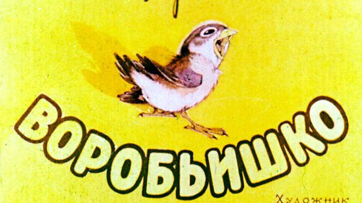 Диафильм "Воробьишко", озвучка ЦБС им. А.Т. Твардовского смотреть онлайн