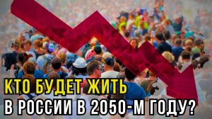 К 2050‑му каждый шестой ребёнок в России будет из семьи мигрантов. Что это значит для русских?