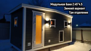 МОДУЛЬНАЯ КАРКАСНАЯ БАНЯ ПОД КЛЮЧ 2.45х4.5. ОБЗОР В НОВОСИБИРСКЕ