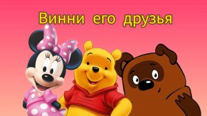 Винни его друзья сборник мультфильмов. Мультфильмы Disney