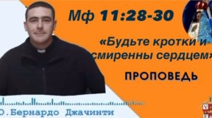 "Будьте кротки и смиренны сердцем"