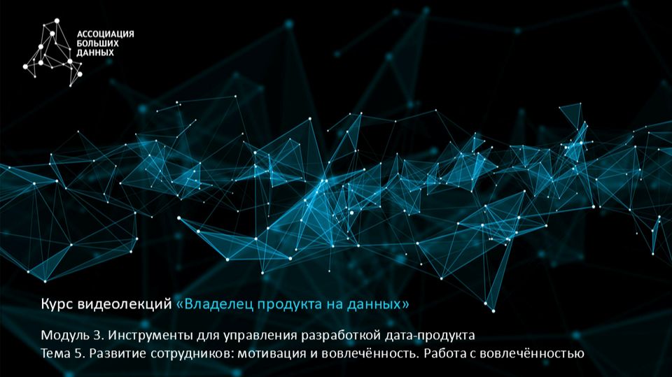 BDPO. Модуль 3. Тема 5.3. Развитие сотрудников: мотивация и вовлечённость. Работа с вовлечённостью