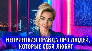 Неприятная правда про людей, которые себя любят