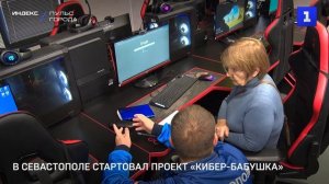 В Севастополе стартовал проект «Кибер-бабушка»