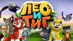 Лео и Тиг.Зов всех зверей. Прохождение