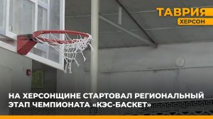 На Херсонщине стартовал региональный этап чемпионата "КЭС-БАСКЕТ"