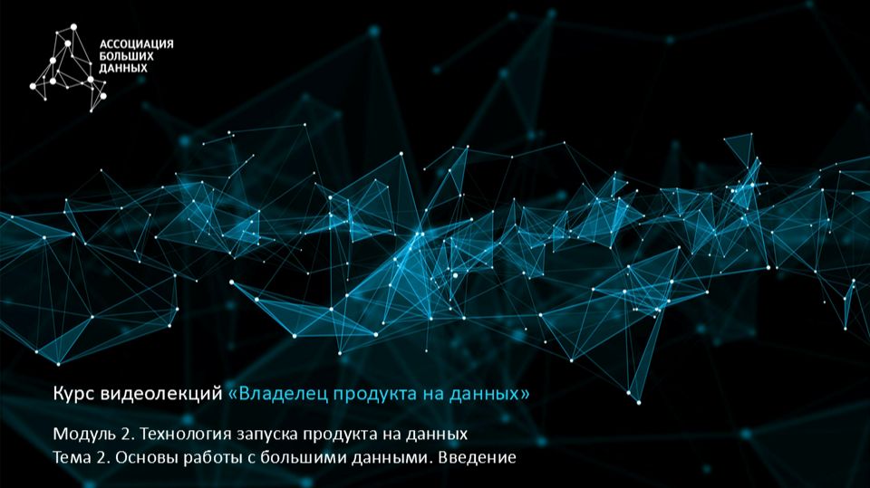 BDPO. Модуль 2. Тема 2.1. Основы работы с большими данными. Введение