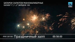 PFR130100_Праздничныи_залп