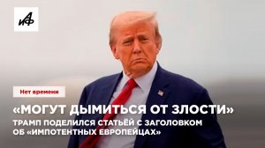 «Могут дымиться от злости». Трамп поделился статьёй с заголовком об «импотентных европейцах»