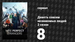 Девять совсем незнакомых людей 2 сезон 8 серия «Никогда не меняйся» (сериал, 2025)