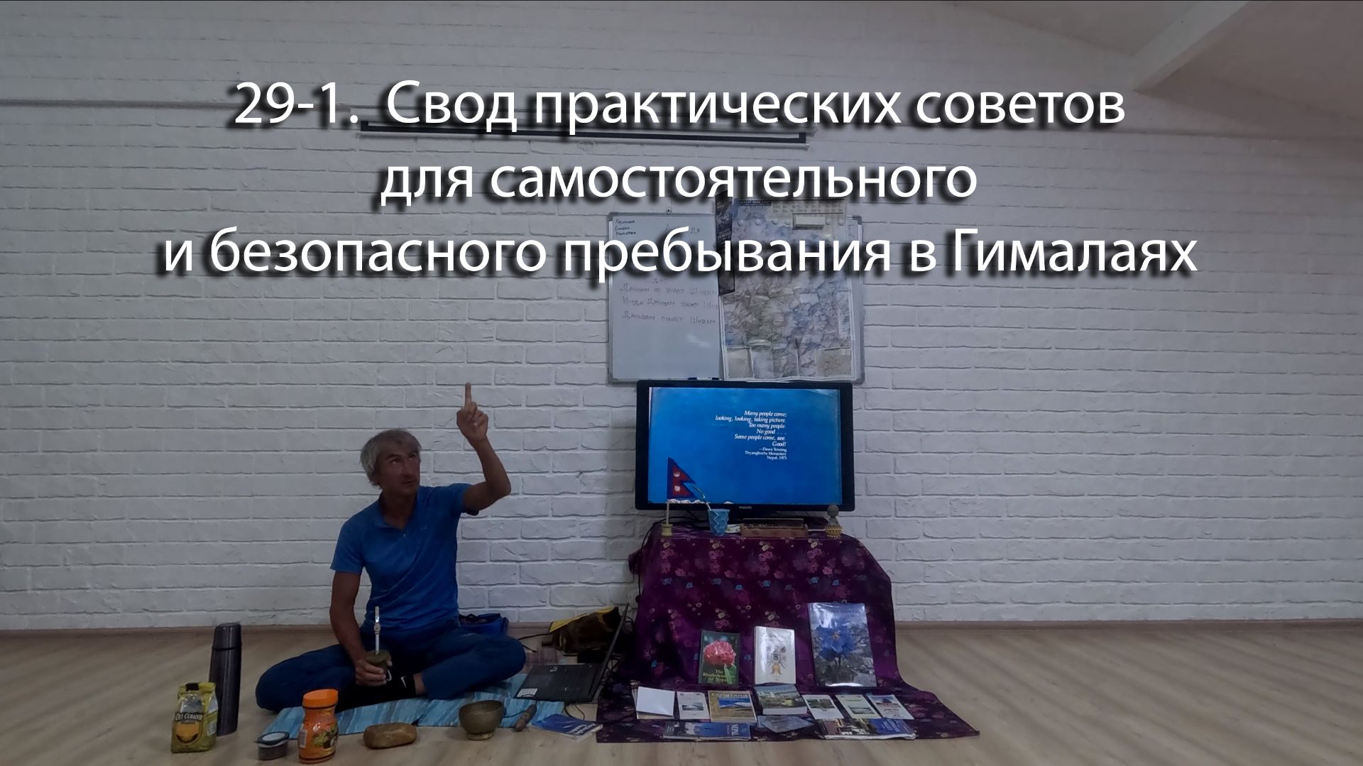 29-1. Свод практических советов для самостоятельного и безопасного пребывания в Гималаях