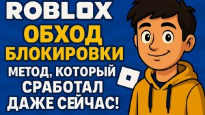 Обход блокировки Roblox: метод, который сработал даже сейчас!