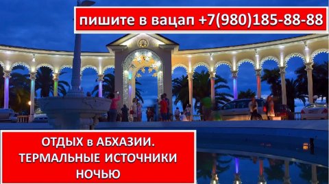 ОТДЫХ в АБХАЗИИ. ТЕРМАЛЬНЫЕ ИСТОЧНИКИ в НОЧЬЮ