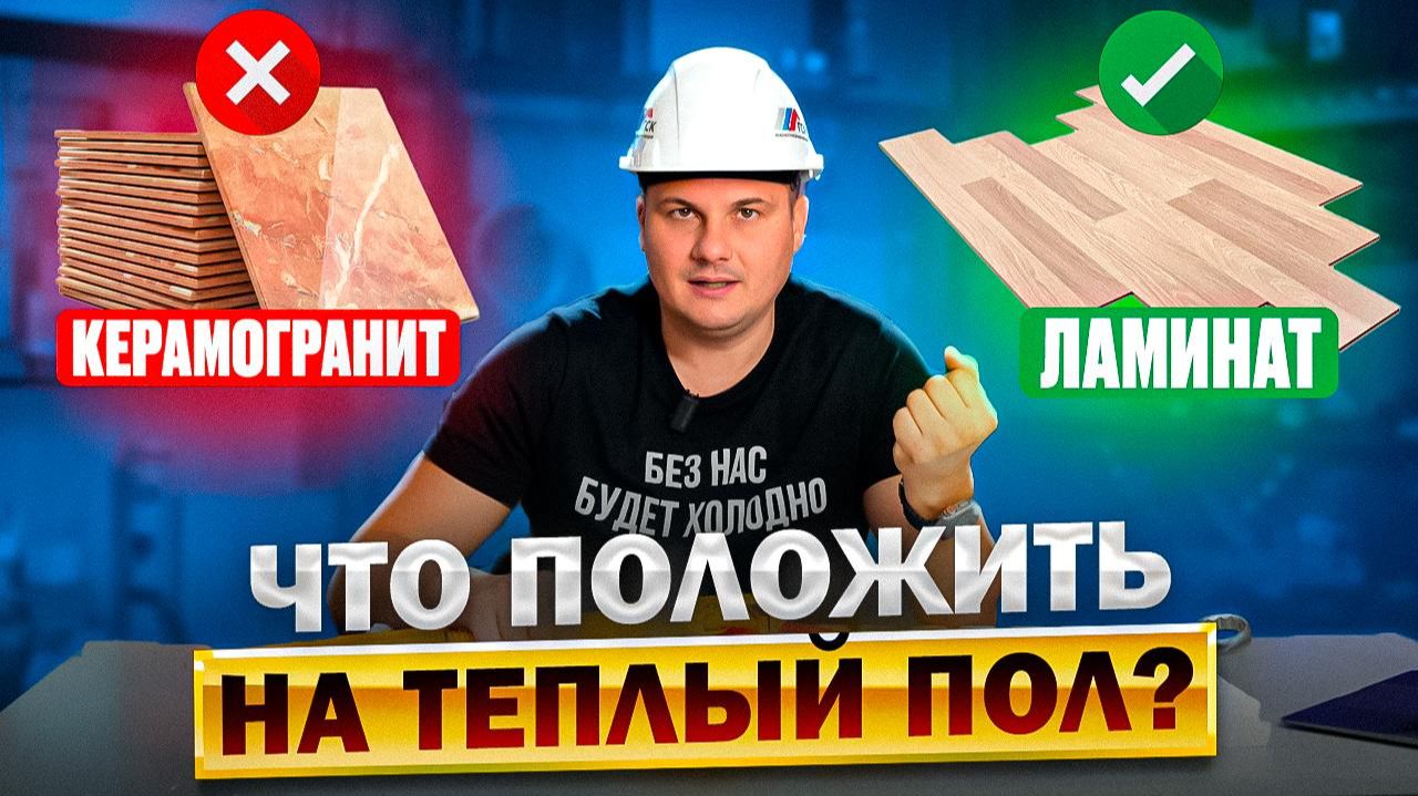 ЛУЧШЕЕ ПОКРЫТИЕ для ТЕПЛОГО ПОЛА! Керамогранит, ламинат, паркет