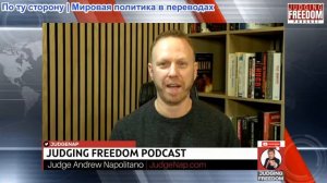 Судья Наполитано - Макс Блюменталь: Наркоторговцы из Управления по борьбе с наркотиками; Нетаньяху