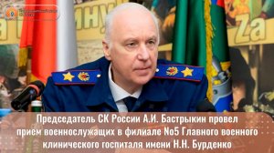 Председатель СК России А.И. Бастрыкин провел прием военнослужащих