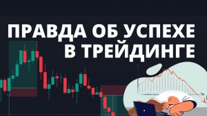 МАЛО КТО ИЗ ТРЕЙДЕРОВ ОБ ЭТОМ ГОВОРИТ. ПРАВДА ПРО УСПЕХ.