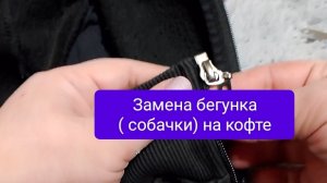 Как заменить бегунок на молнии