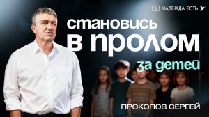 Удивительное спасение | Прокопов Сергей