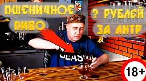 СКОЛЬКО СТОИТ и как сварить домашнее лентяйское пшеничное ПИВО