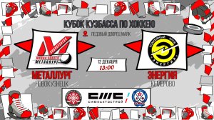 12.12.2025г. МЕТАЛЛУРГ (Новокузнецк)-ЭНЕРГИЯ (Кемерово). КУБОК КУЗБАССА. Юноши  2015 г.р.
