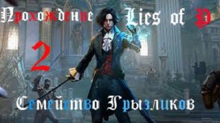 Lies of P-Прохождение ч.2