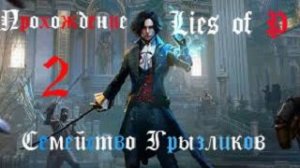 Lies of P-Прохождение ч.2