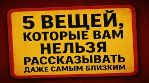 5 вещей, о которых нельзя говорить даже близким: слова, что меняют вашу жизнь и рушат доверие