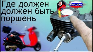 ВМТ поршень должен быть тут,а иначе пи....🛵