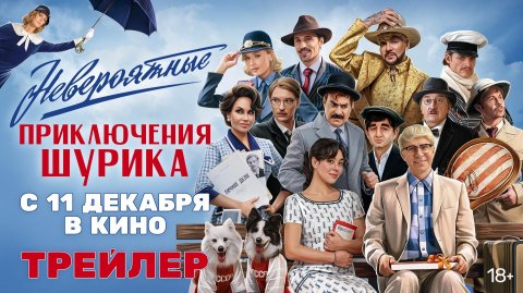 Невероятные приключения Шурика | Трейлер | В кино с 11 декабря