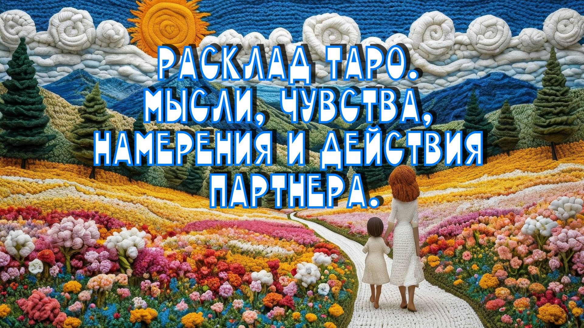 Расклад Таро. Мысли, чувства, намерения и действия партнера.