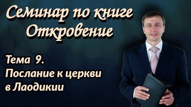 Тема 9. Послание к церкви в Лаодикии | Семинар по книге Откровение | Эдуард Симинюк | Аудио-вариант