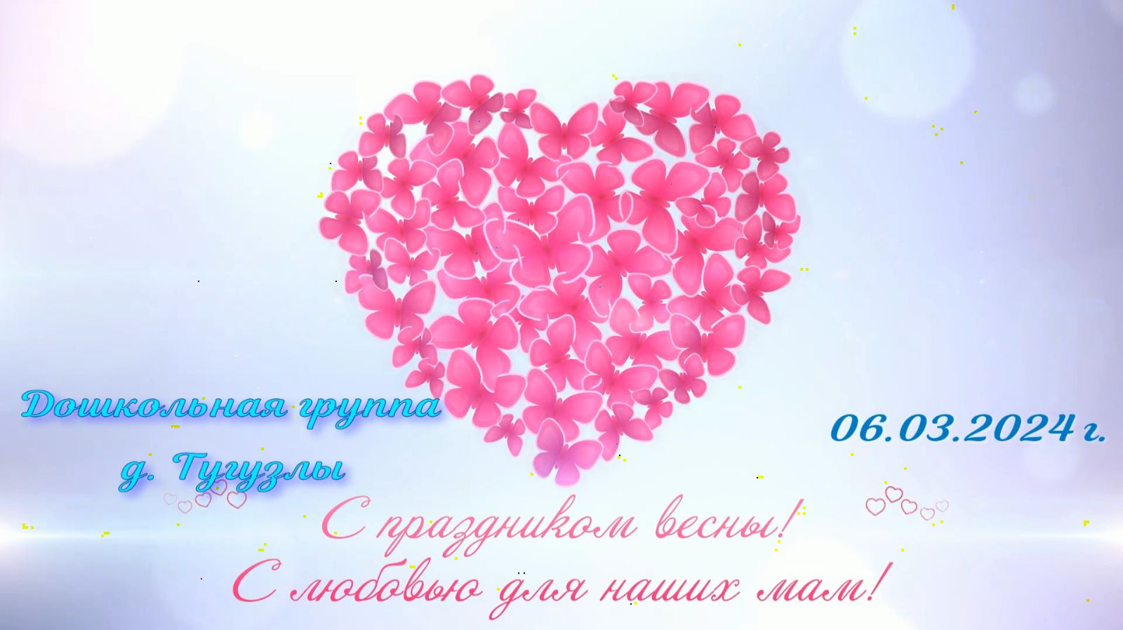 8 Марта 2024 г. смотреть онлайн